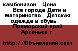 камбенизон › Цена ­ 2 000 - Все города Дети и материнство » Детская одежда и обувь   . Приморский край,Арсеньев г.